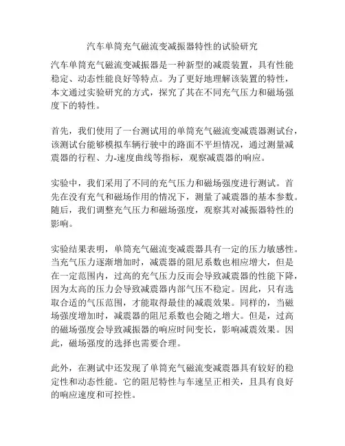 汽车单筒充气磁流变减振器特性的试验研究