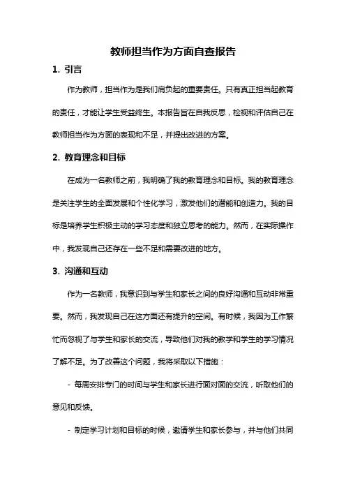 教师担当作为方面自查报告