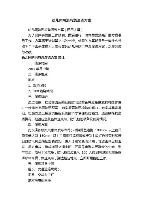 幼儿园防洪应急演练方案