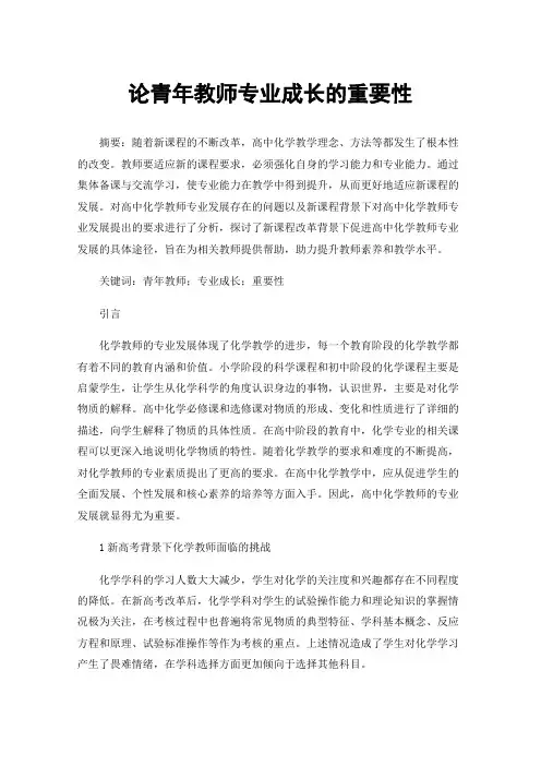 论青年教师专业成长的重要性