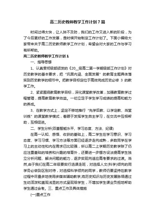 高二历史教师教学工作计划7篇
