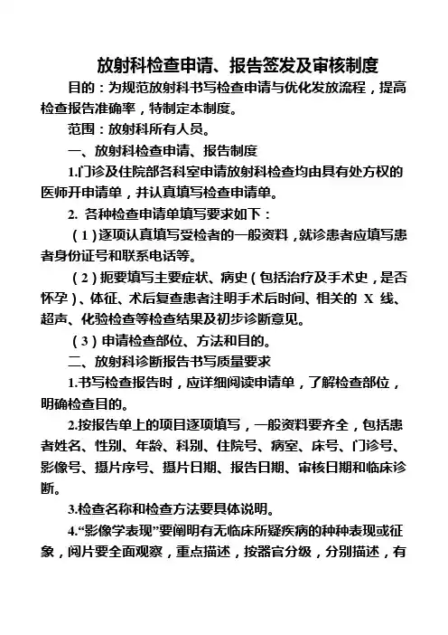 放射科检查申请、报告签发及审核制度