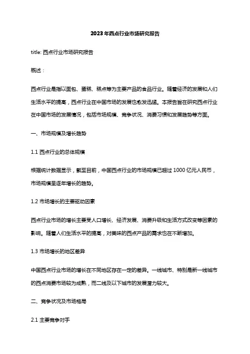 2023年西点行业市场研究报告