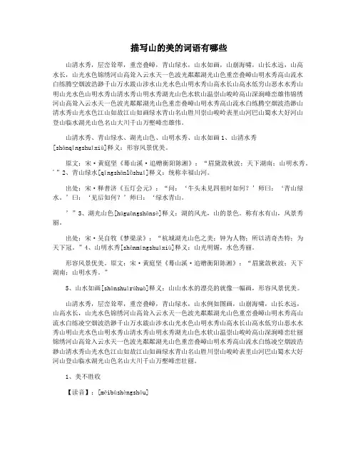 描写山的美的词语有哪些
