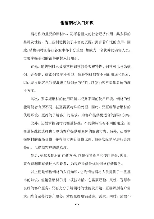销售钢材入门知识
