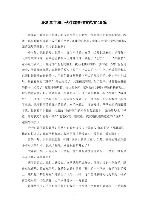 最新童年和小伙伴趣事作文范文10篇