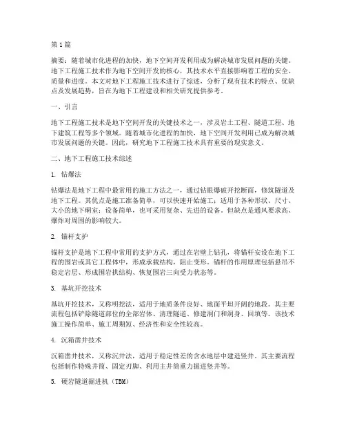 地下工程施工技术论文(3篇)