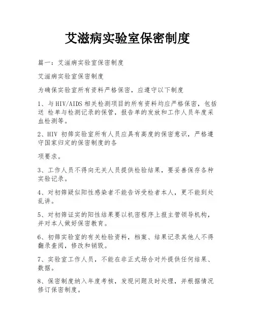 艾滋病实验室保密制度