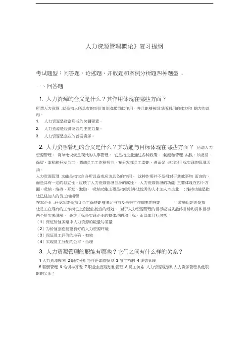 《人力资源管理概论》复习提纲(吐血版)