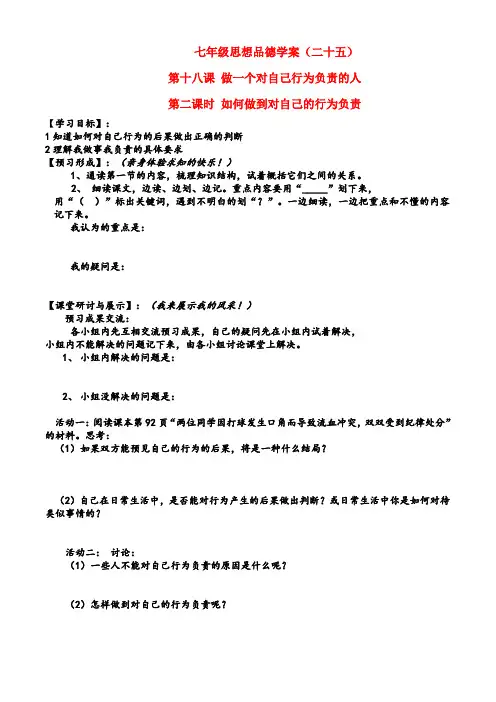 七年级政治下册第8单元第十八课 做一个对自己行为负责的人 如何做到对自己的行为负责 学案鲁教版