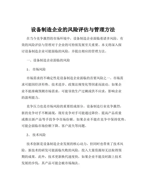 设备制造企业的风险评估与管理方法