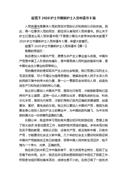 疫情下2020护士节最新护士入党申请书5篇