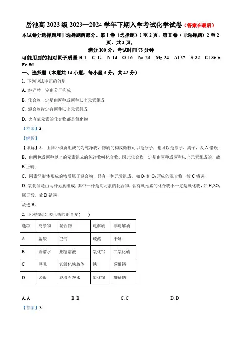 四川省广安市2023-2024学年高一下学期开学考试化学试题含答案