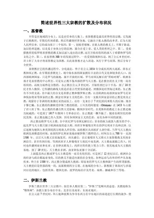 简述世界性三大宗教的扩散及分布状况-新人教
