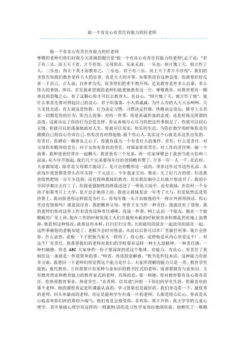 做一个有良心有责任有能力的好老师