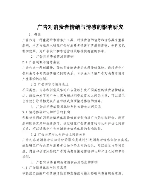 广告对消费者情绪与情感的影响研究