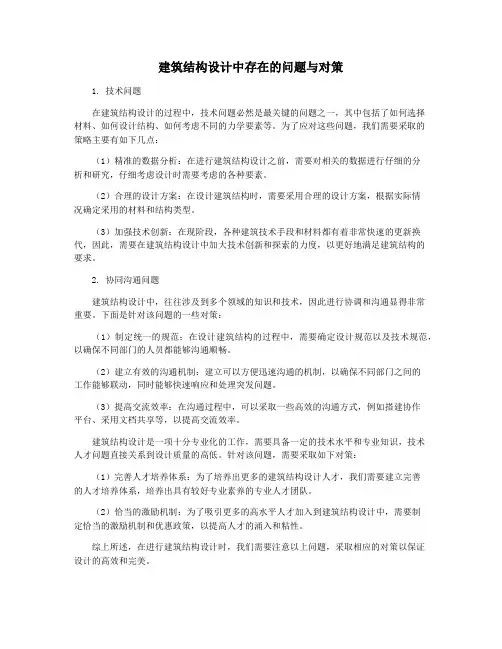 建筑结构设计中存在的问题与对策