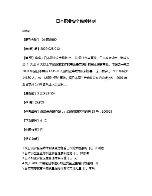 日本职业安全保障体制
