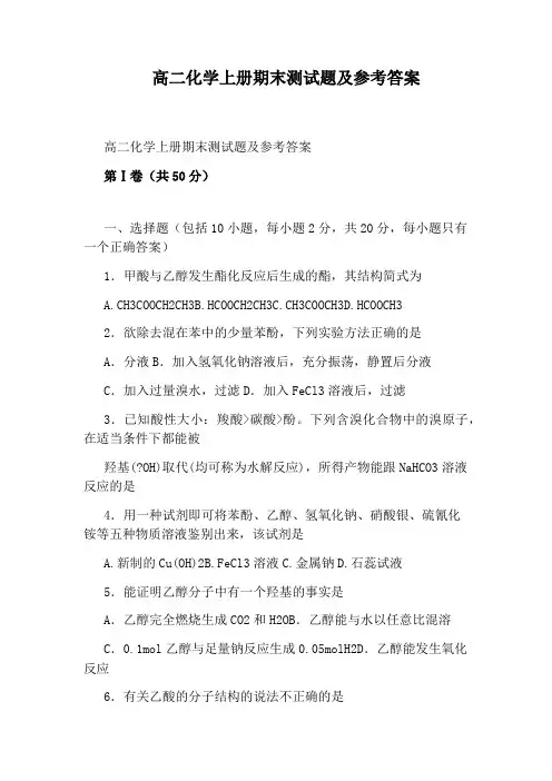 高二化学上册期末测试题及参考答案