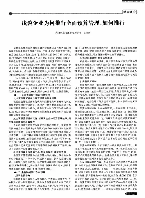 浅谈企业为何推行全面预算管理、如何推行