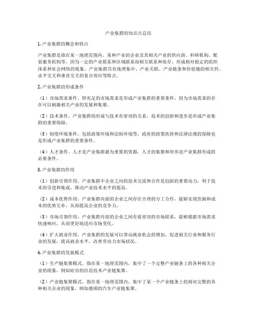 产业集群的知识点总结