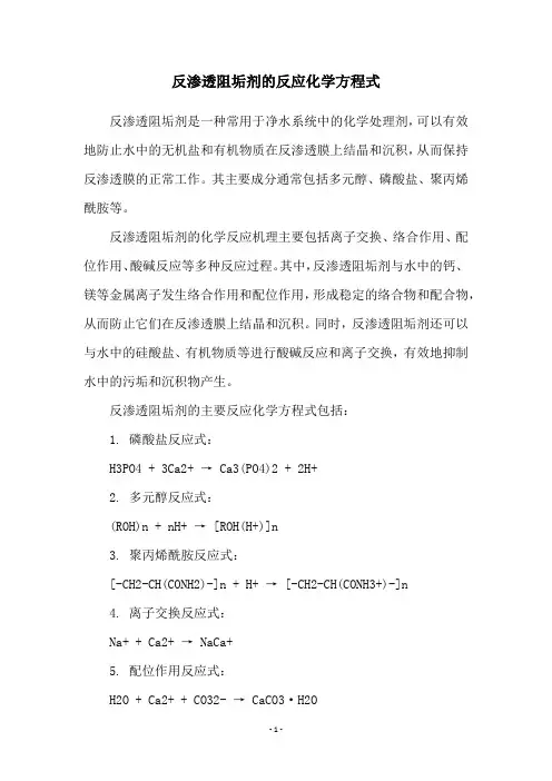 反渗透阻垢剂的反应化学方程式