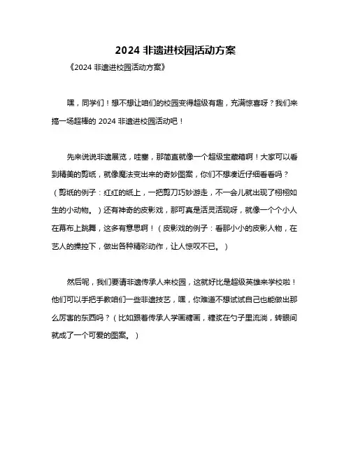 2024非遗进校园活动方案