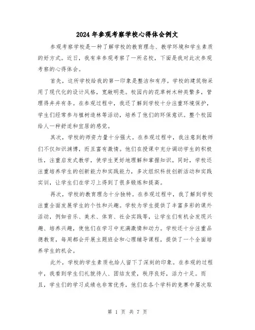 2024年参观考察学校心得体会例文(3篇)