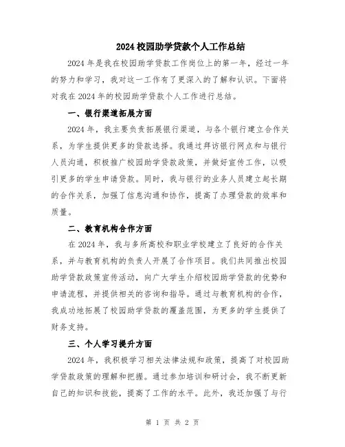 2024校园助学贷款个人工作总结