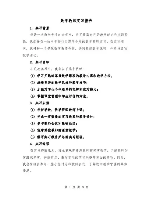 数学教师实习报告(三篇)