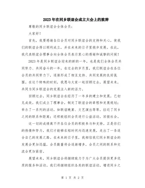 2023年在同乡联谊会成立大会上的致辞