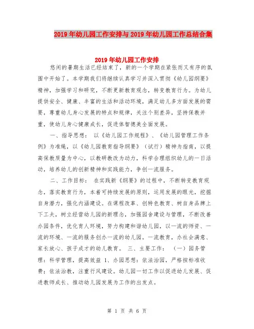 2019年幼儿园工作安排与2019年幼儿园工作总结合集