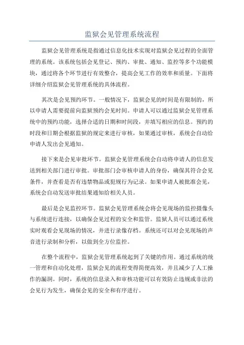 监狱会见管理系统流程