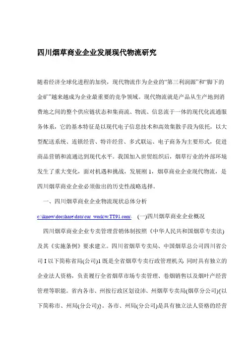 烟草商业企业发展现代物流研究