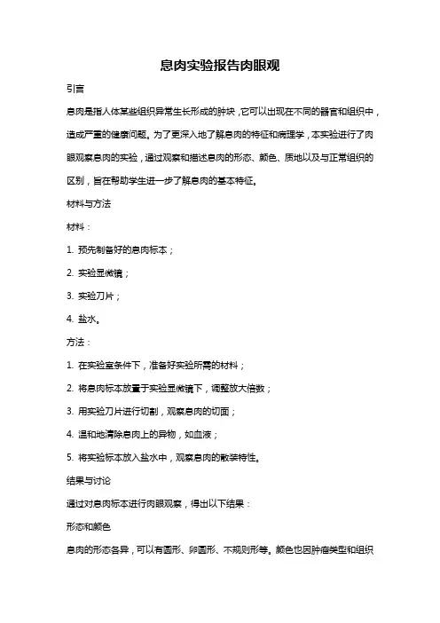 息肉实验报告肉眼观