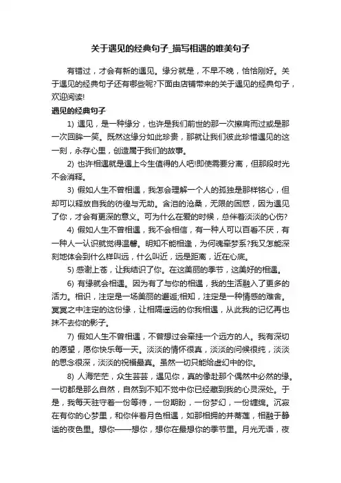 关于遇见的经典句子_描写相遇的唯美句子