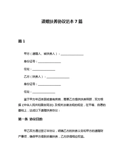 遗赠扶养协议范本7篇