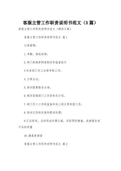 客服主管工作职责说明书范文(5篇)