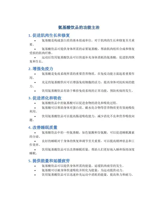 氨基酸饮品的功能主治