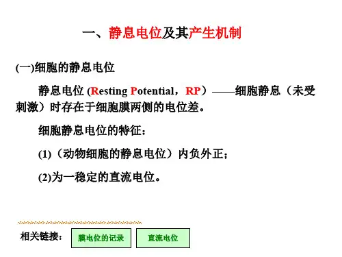 第三节细胞的生物电现象