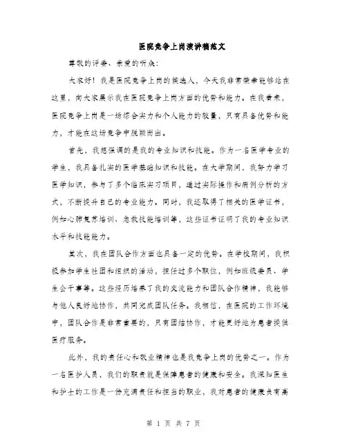 医院竞争上岗演讲稿范文（三篇）