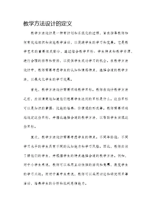 教学方法设计的定义