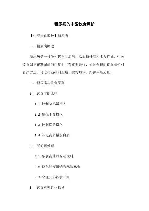 糖尿病的中医饮食调护