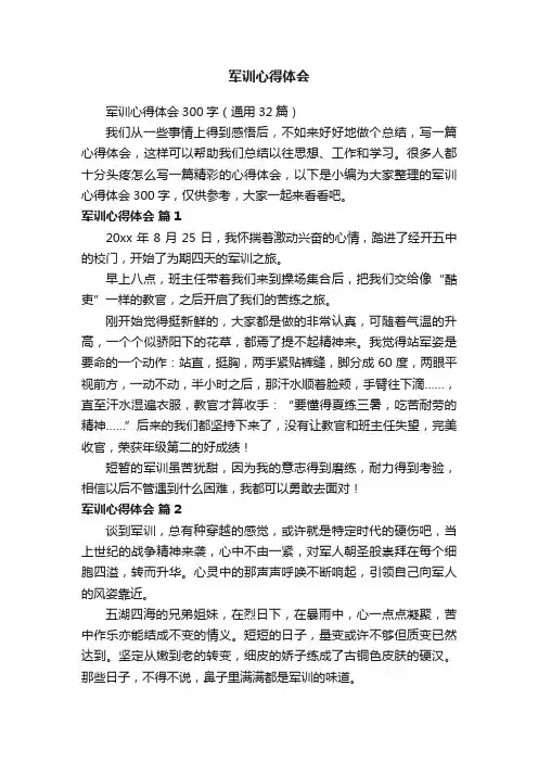 军训心得体会300字（通用32篇）
