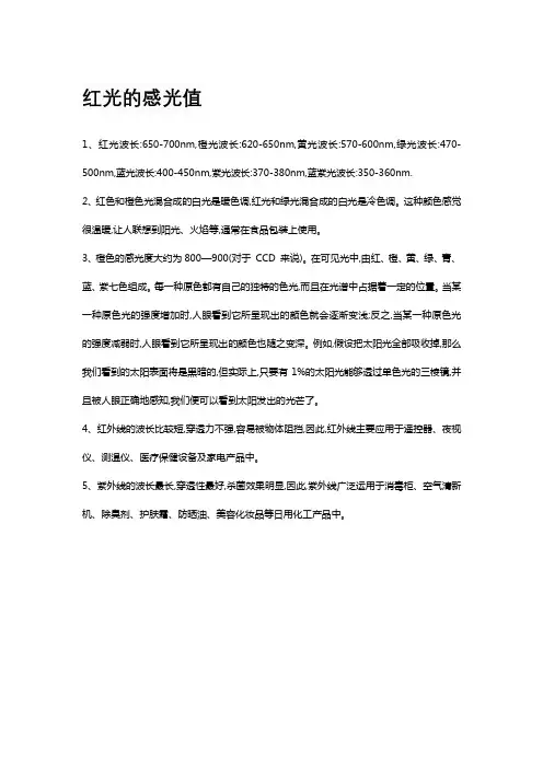 红光的感光值