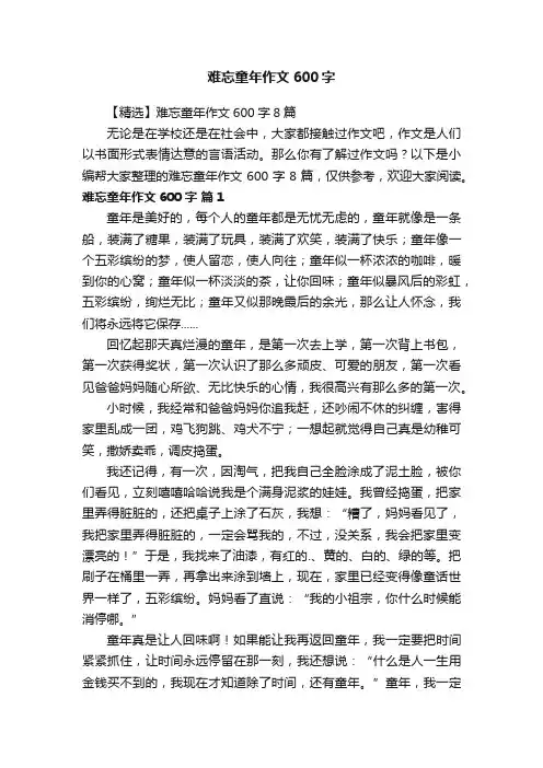 【精选】难忘童年作文600字8篇
