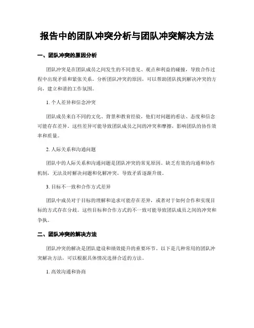 报告中的团队冲突分析与团队冲突解决方法