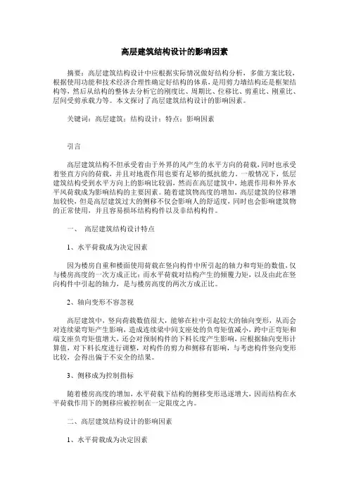 高层建筑结构设计的影响因素