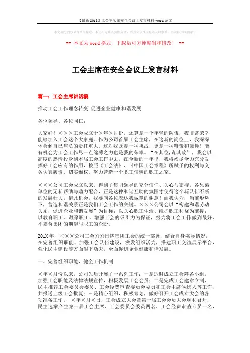 【最新2018】工会主席在安全会议上发言材料-word范文 (8页)