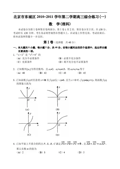 北京市东城区10-11下学期高三数学(理科)一模考试试卷